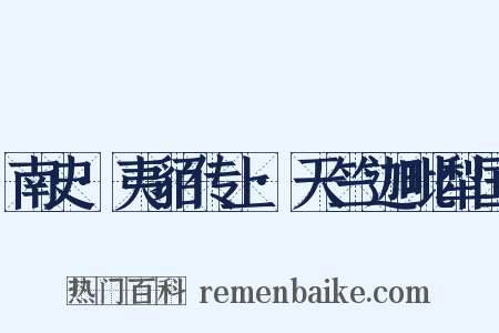 南史·夷貊传上·天竺迦毗犁国是什么意思的图片